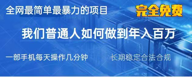 2025最简单最暴利的项目，一部手机日入过万，没有学费，普通人翻身的机会-百盟网