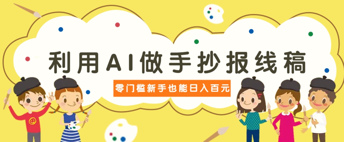 利用AI做手抄报线稿，需求大复购高，零成本新手也能轻松日赚百元-百盟网
