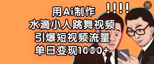 用Ai制作水滴小人跳舞视频，引爆短视频流量，单日变现数张-百盟网