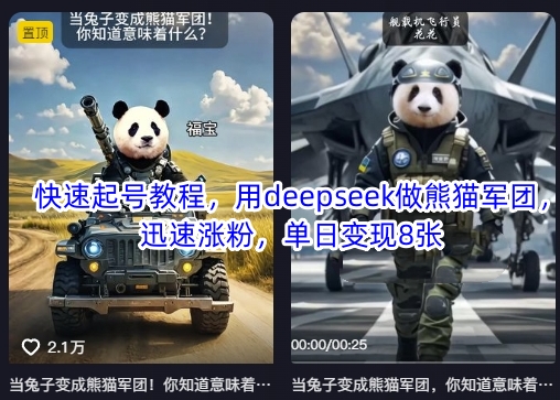 快速起号教程，用deepseek做熊猫军团，迅速涨粉，单日变现8张-百盟网