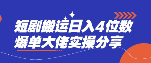 短剧搬运日入4位数爆单大佬实操分享-百盟网