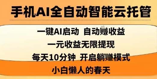 手机AI全自动智能云托管，一键AI启动，AI自动撸收益，支持1元无限体现，每天10分钟，小白懒人的春天【揭秘】-百盟网