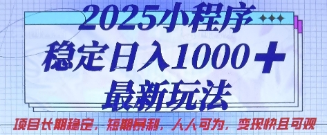 2025小程序稳定日入1k，最新玩法项目长期稳定，短期是利，人人可为，变现快且可观【揭秘】-百盟网