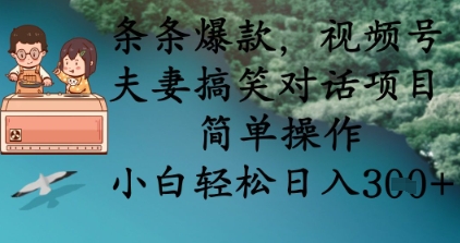 条条爆款，视频号夫妻搞笑对话项目，简单操作，小白轻松日入3张+-百盟网