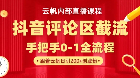 云帆内部直播课·抖音评论区截流流术，精准私信粉丝，单号日引流300+精准创业粉-百盟网