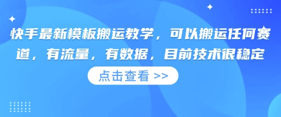 快手最新模板搬运教学，可以搬运任何赛道，有流量，有数据，目前技术很稳定-百盟网