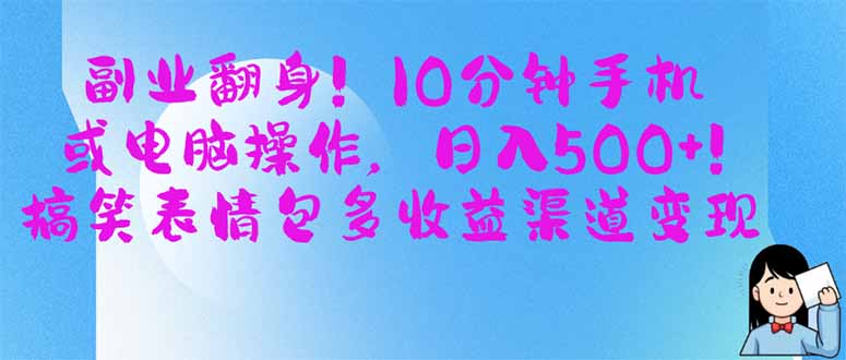 副业翻身！10分钟手机或电脑操作，日入500+,搞笑表情包多收益渠道变现-百盟网