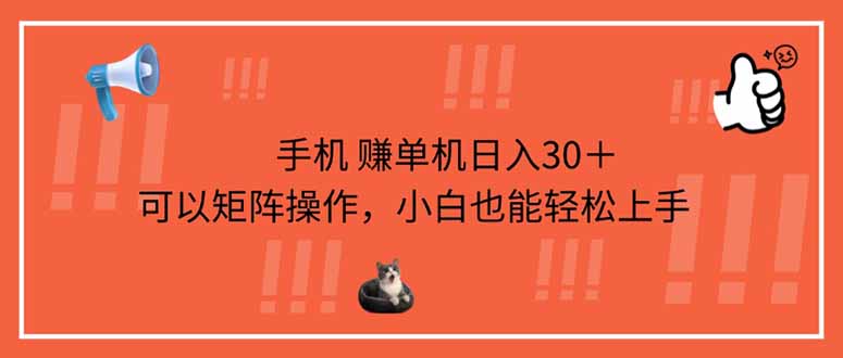 手机赚单机日入30＋，可以矩阵操作，小白也能轻松上手-百盟网