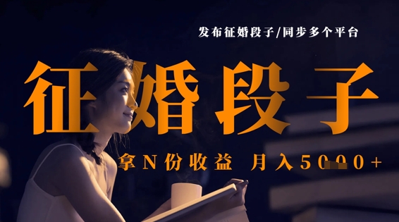 发布征婚段子，同步多个平台，拿N份收益，月入5k-百盟网
