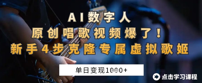 AI数字人原创唱歌视频爆了，单日变现1k，新手4步克隆专属虚拟歌姬-百盟网