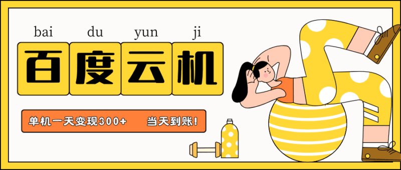 百度云机项目，单机日收益300+，非常暴力，小白上手就会-百盟网