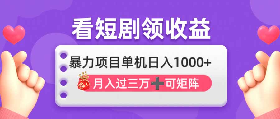 看剧即赚无脑躺赚，单机日入1000+，月入3万+，可批量可矩阵，最猛收益…-百盟网