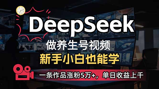 小白用DeepSeek做养生号，一条作品涨粉5万+，单日收益上千-百盟网