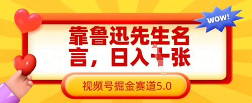 靠鲁迅先生名言，日入数张，视频号掘金赛道5.0-百盟网