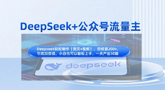DeepSeek+公众号流量主，知识付费赛道价值变现，引流+变现全流程-百盟网