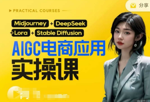 AI电商应用实操课(加更DeepSeek)保姆级喂饭教程，从0-1用AI做电商-百盟网