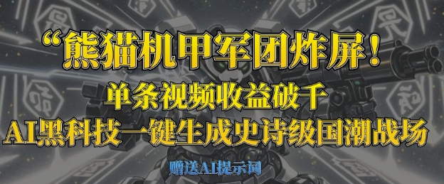 熊猫机甲军团炸屏，单条视频收益破千，AI黑科技一键生成史诗级国潮战场-百盟网