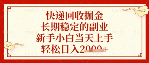 快递回收掘金项目，长期稳定的副业，新手小白当天上手，轻松日入数张【揭秘】-百盟网
