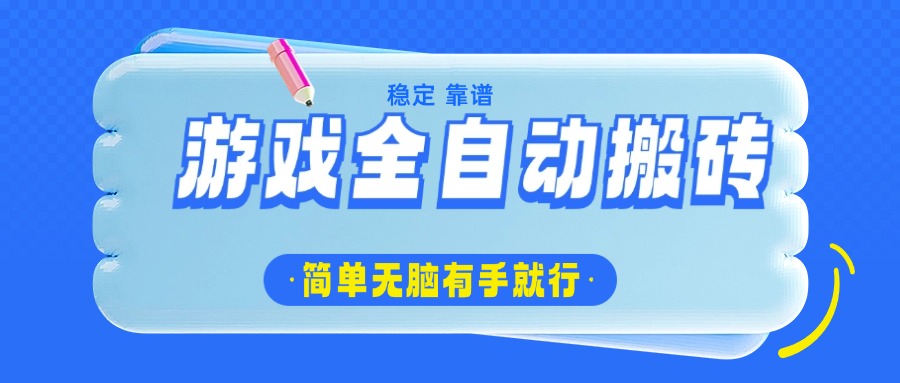 游戏全自动搬砖，轻松日入1000+，简单无脑有手就行-百盟网