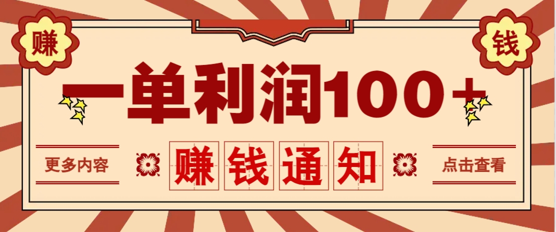 零成本正规项目，一单利润100+，轻松月入过万！人人可做(技术+正规渠道)-百盟网