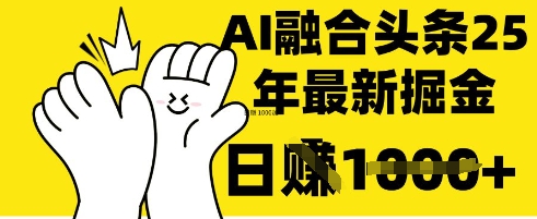 掌握这招：DeepSeek 融合今日头条，一键复制粘贴，日入 1k【揭秘】-百盟网