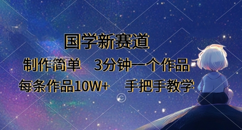 国学新赛道，制作简单，3分钟一个作品，每条作品10W+，手把手教学-百盟网