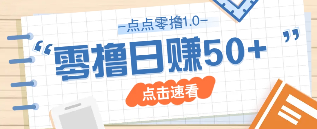 点点零撸1.0，零成本零门槛多种玩法，新手小白也能轻松上手日赚50+-百盟网