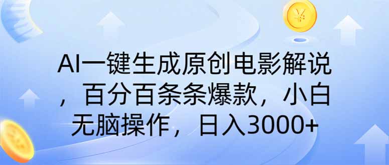 AI一键生成原创电影解说，一刀不剪百分百条条爆款，小白日入3000+-百盟网