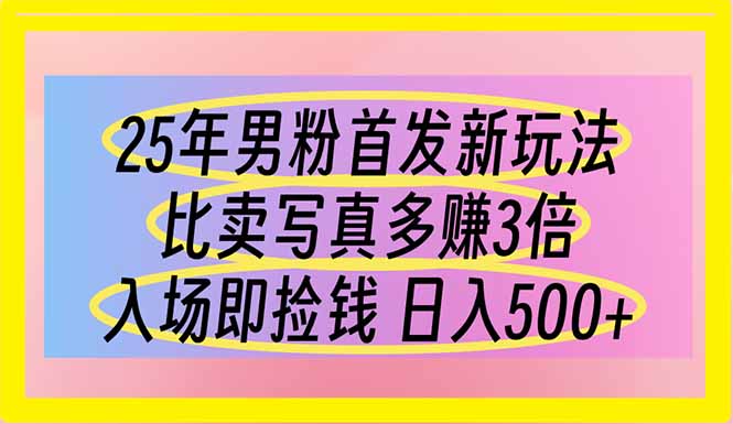 25年男粉首发新玩法 比卖写真赚的更多 入场即捡钱 日入500-百盟网