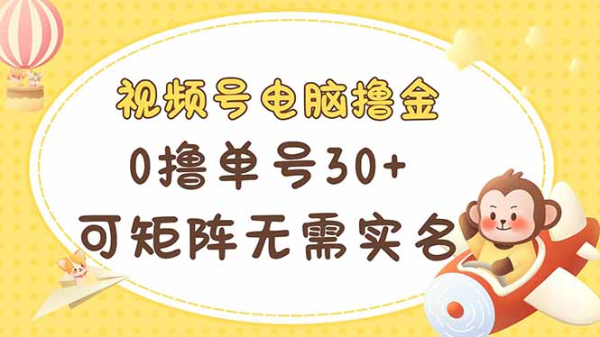 视频号电脑撸金 0撸单号30+ 可矩阵 无需实名多号多得-百盟网