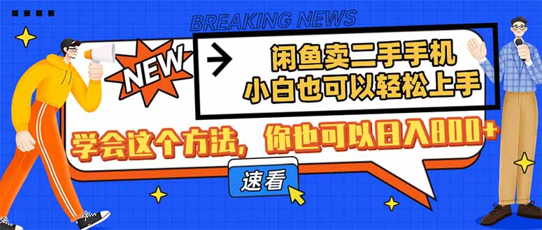 闲鱼卖二手手机，小白也可以轻松上手，学会这个方法，你也可以日入800+-百盟网