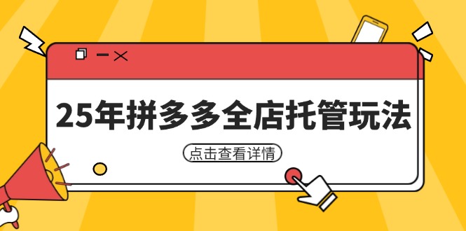 25年拼多多全店托管玩法，矩阵动销裂变玩法如何低风险盈利 新手运营秘籍-百盟网