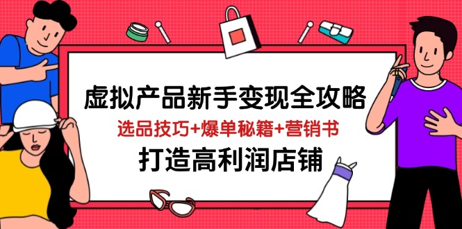 虚拟产品新手变现全攻略，选品技巧+爆单秘籍+营销书，打造高利润店铺-百盟网