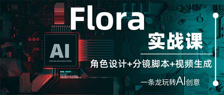 Flora实战课：角色设计+分镜脚本+视频生成，一条龙玩转AI创意-百盟网