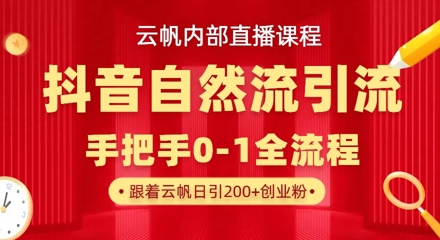【云帆内部直播课】抖音最新自然模版引流玩法，单号单日引300+精准创业粉-百盟网