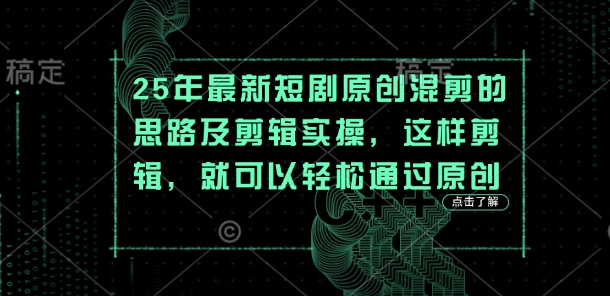 25年最新短剧原创混剪的思路及剪辑实操，这样剪辑，就可以轻松通过原创-百盟网