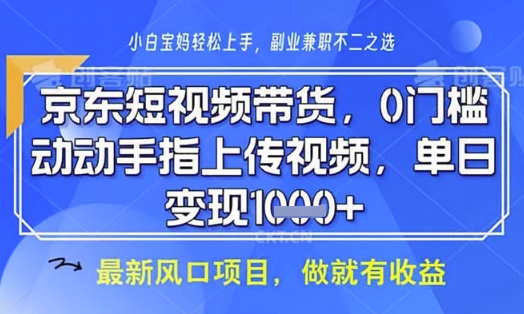 京东短视频代运营，不需要拍剪视频，不需要直播，全程喂饭，小白轻松上手，稳定月入8k【揭秘】-百盟网