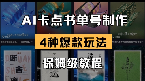 AI卡点书单视频制作，4种爆款书单号玩法，保姆级教程-百盟网