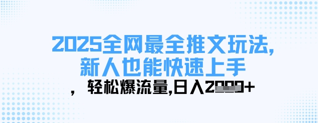 2025全网最全推文玩法，新人也能快速上手，轻松爆流量，日入多张-百盟网
