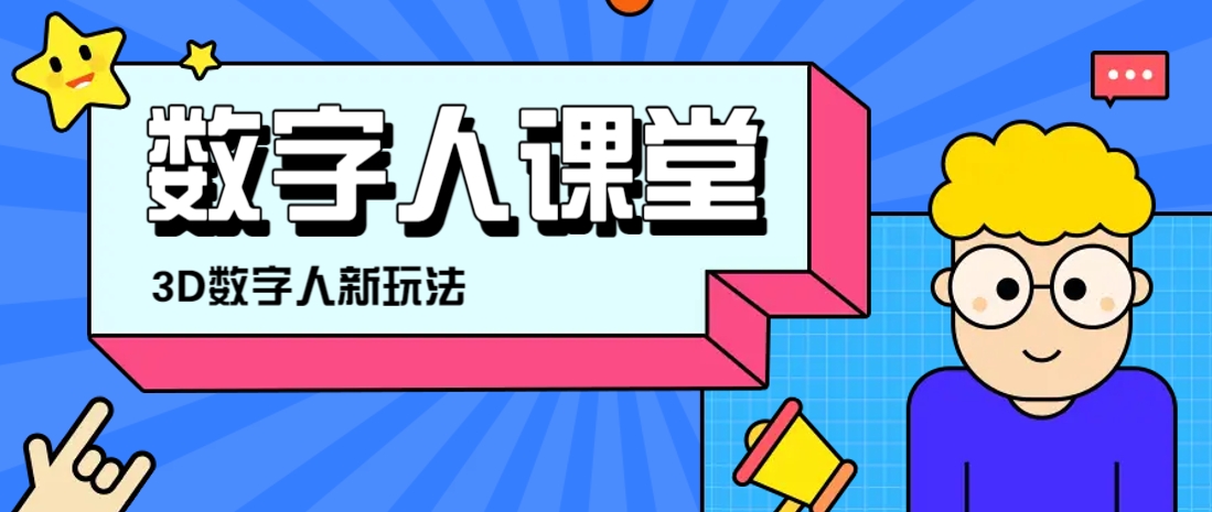 利用AI制作3D历史名人数字人讲堂，让历史名人亲自给大家上堂精彩的课-百盟网