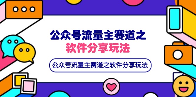 公众号流量主赛道之软件分享玩法，条条爆款，还可以配合网盘拉新-百盟网