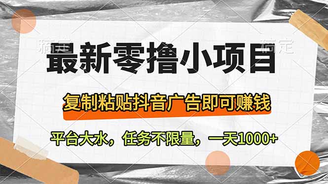 最新零撸小项目，复制粘贴抖音广告即可赚钱，平台大水，任务不限量，一…-百盟网