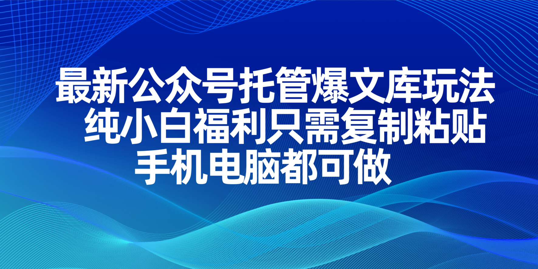 最新公众号托管爆文库玩法，纯小白福利只需复制粘贴，手机电脑都可做-百盟网