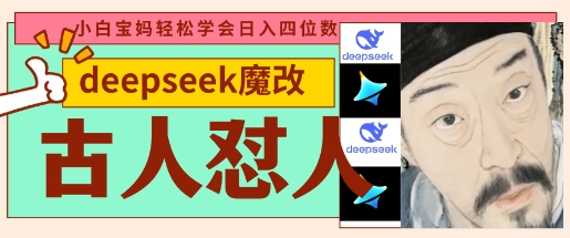 deepseek+古人怼人魔改爆款视频，起号快，爆款多，每天五分钟，变现路子非常广，日入数张-百盟网