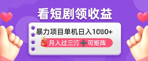 2025年4月最新看短剧领收益，单机日收入1k【揭秘】-百盟网