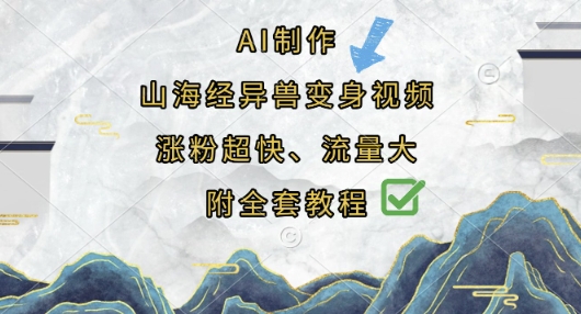 AI制作山海经异兽变身视频，涨粉超快，流量大，附全套教程-百盟网