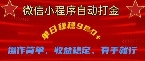 微信小程序自动打金，单日稳稳9张，操作简单、收益稳定、有手就行【揭秘】-百盟网