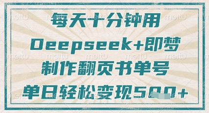 每天十分钟，用Deepseek+即梦，制作翻页书单号，疯狂涨粉，单日轻松变现5张-百盟网