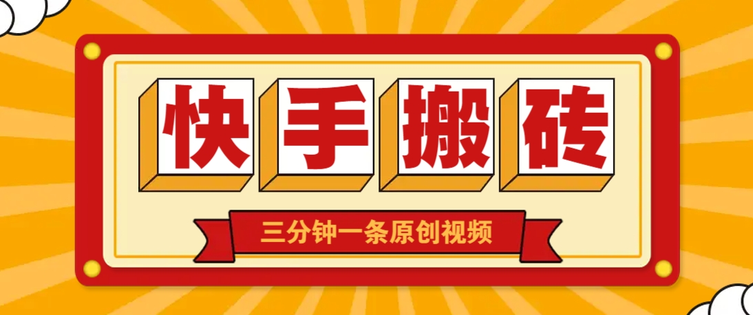 快手短视频搬砖玩法，三分钟一条原创视频，多种类型通用方法，轻松月入万元-百盟网