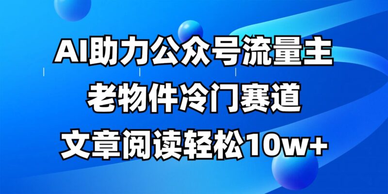 公众号流量主冷门赛道，AI助力，文章阅读轻松10w+，全流程详细教程-百盟网